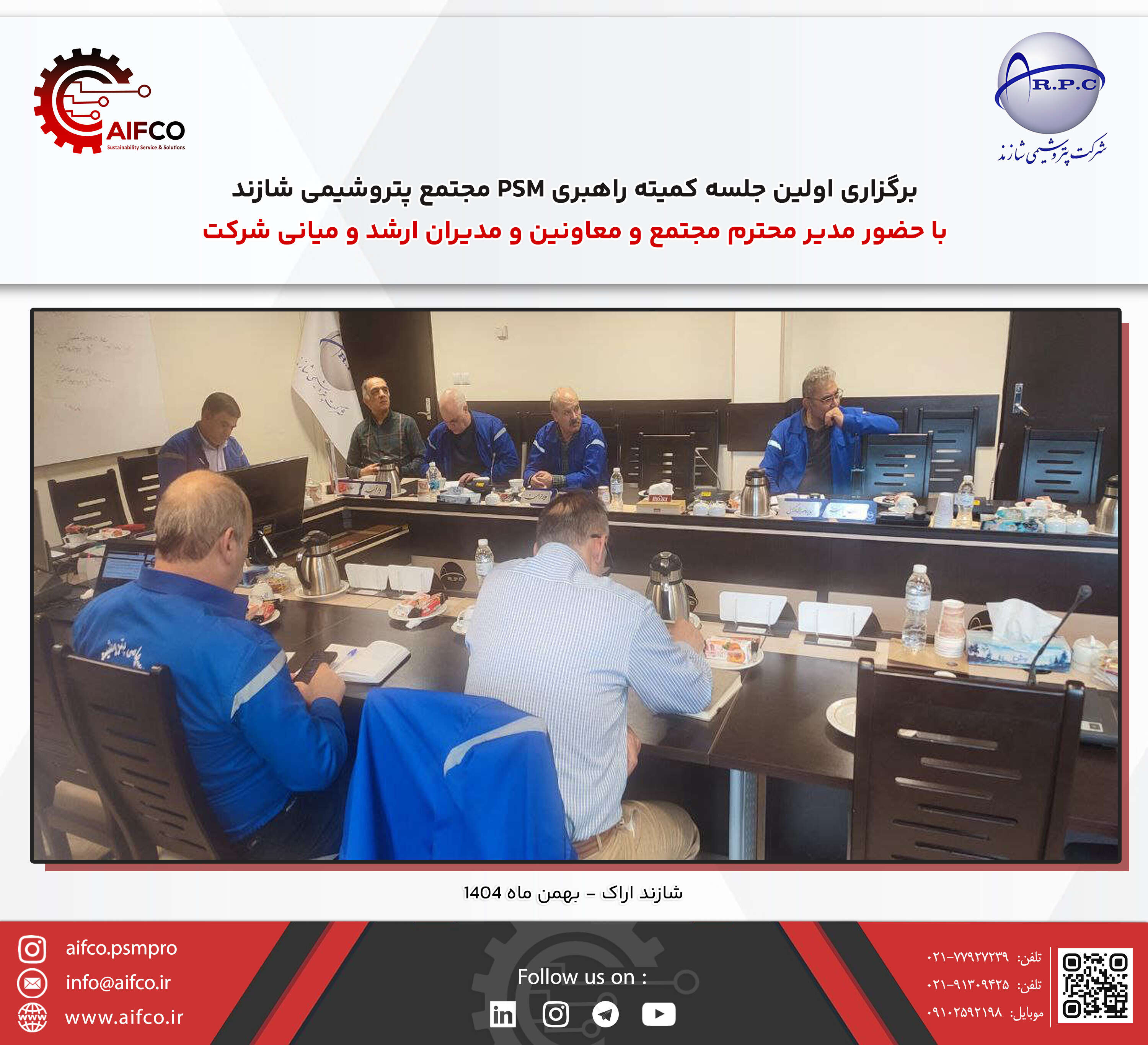 برگزاری اولین کمیته راهبری PSM مجتمع پتروشیمی شازند اراک